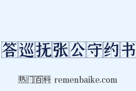 答巡抚张公守约书是什么意思的图片